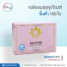 แพคเกจสบู่ ราคาถูก