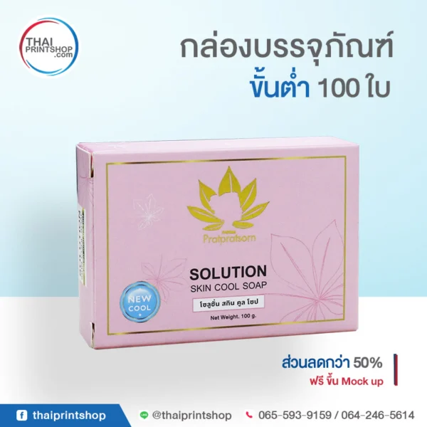 แพคเกจสบู่ ราคาถูก