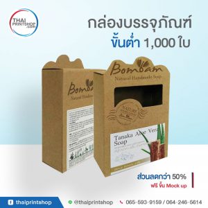 กล่องบรรจุภัณฑ์ ราคาถูก กล่องสบู่กระดาษคราฟท์ 07