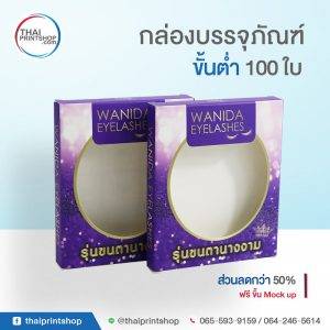 รับผลิตกล่องบรรจุภัณฑ์ ราคาถูกที่สุด