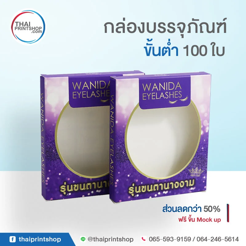 รับผลิตกล่องบรรจุภัณฑ์ ราคาถูกที่สุด