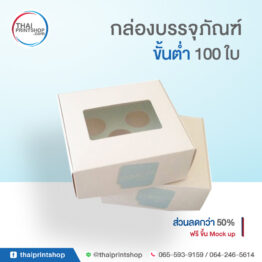 ผลิตกล่องขนม พิมพ์ logo