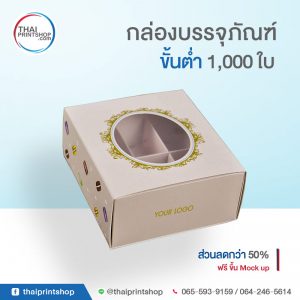 สั่งทำกล่องขนม 02