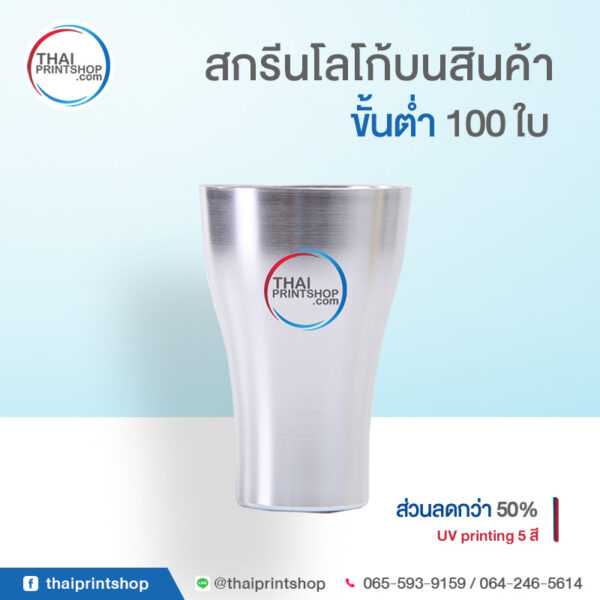 รับสกรีนโลโก้แก้วแสตนเลส