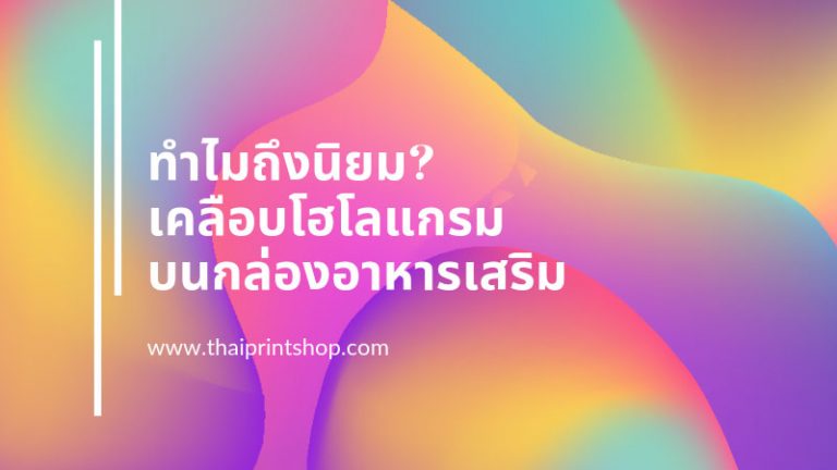 ทำไมถึงนิยม? เคลือบโฮโลแกรม บนกล่องอาหารเสริม