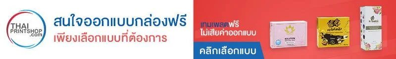 สนใจออกแบบกล่องฟรี
