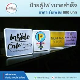 รับทำป้ายตู้ไฟติดหน้าร้าน