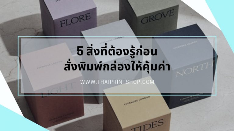 5 สิ่งที่ต้องรู้ก่อนสั่งพิมพ์กล่องให้คุ้มค่า