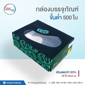 พิมพ์กล่องรองเท้า 03