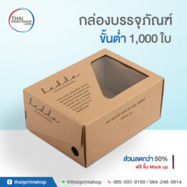 พิมพ์กล่องรองเท้า ราคาถูก