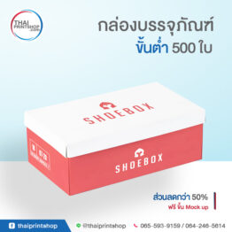 รับทำกล่องรองเท้า