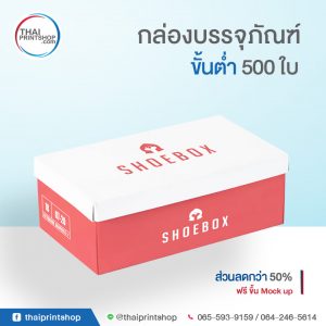 รับทำกล่องรองเท้า ราคาถูก 04