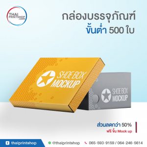 รับทำกล่องรองเท้า ราคาถูก 03