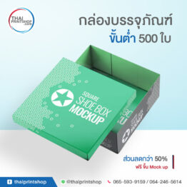 รับทำกล่องรองเท้า ขั้นต่ำ 300 ใบ