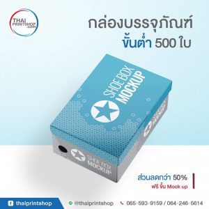 รับทำกล่องรองเท้า ราคาถูก 01