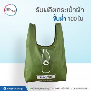 รับผลิตถุงผ้า ราคาถูก 02