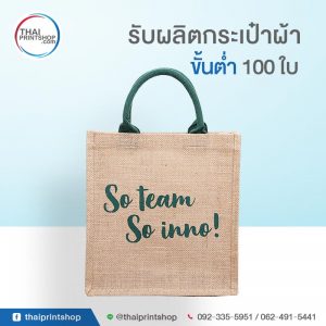 รับผลิตถุงผ้า ราคาถูก 04