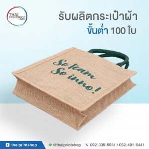 รับผลิตถุงผ้า ราคาถูก 05