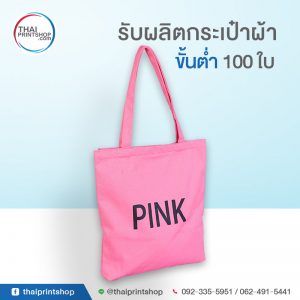 รับผลิตถุงผ้า ราคาถูก 01