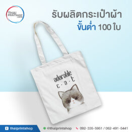 รับผลิตถุงผ้า ราคาถูก