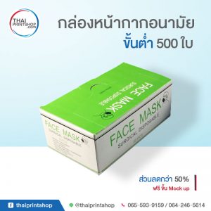 ผลิตกล่องหน้ากากอนามัย