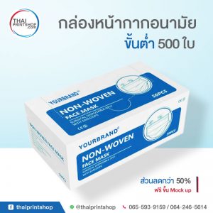 ผลิตกล่องหน้ากากอนามัย 2