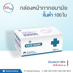 ผลิตกล่องหน้ากากอนามัย 3