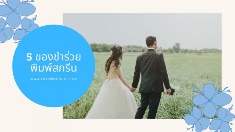 5 ของขวัญแทนใจสำหรับคู่รัก พรีเมี่ยมไม่ซ้ำใคร