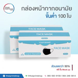 ผลิตกล่องหน้ากากอนามัย 9