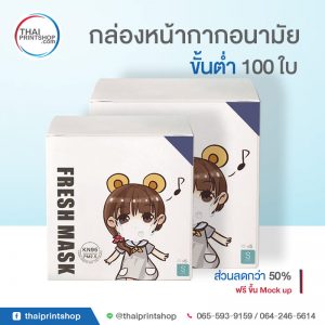 ผลิตกล่องหน้ากากอนามัย 4