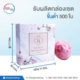 ผลิตกล่องสบู่เซต