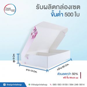 รับผลิตกล่องเซต 06