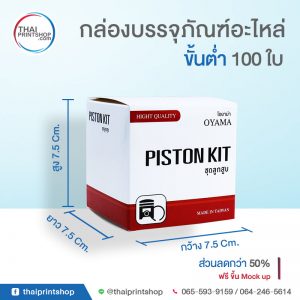 รับพิมพ์กล่องอะไหล่ 03