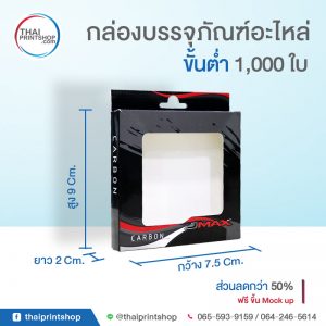 รับพิมพ์กล่องอะไหล่ 02