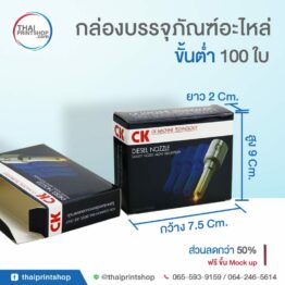 รับพิมพ์กล่องอะไหล่