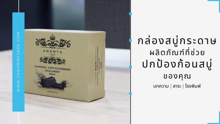 กล่องสบู่กระดาษ ผลิตภัณฑ์ที่ช่วยปกป้องก้อนสบู่ของคุณ