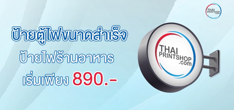 ป้ายตู้ไฟขนาดสำเร็จ เริ่มเพียง 890 บ.