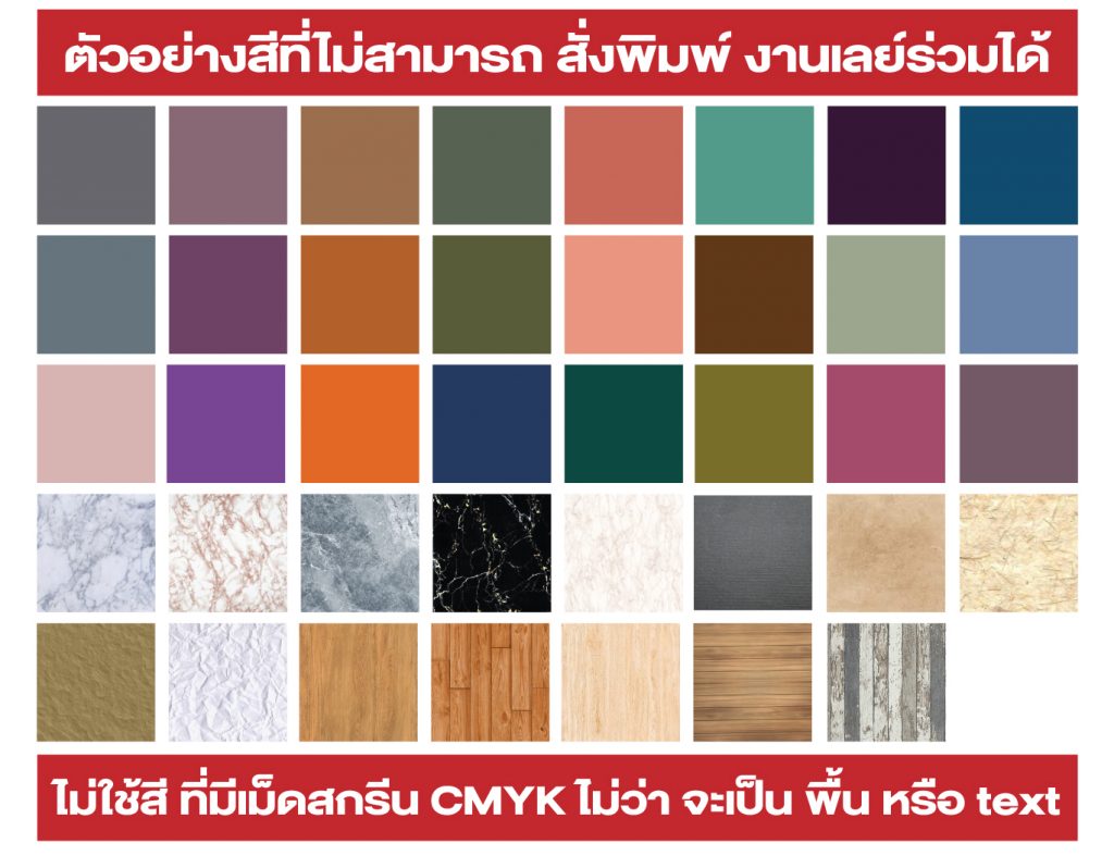 ตัวอย่างสี ที่ไม่สามารถสั่งพิมพ์งานเลย์ร่วมได้