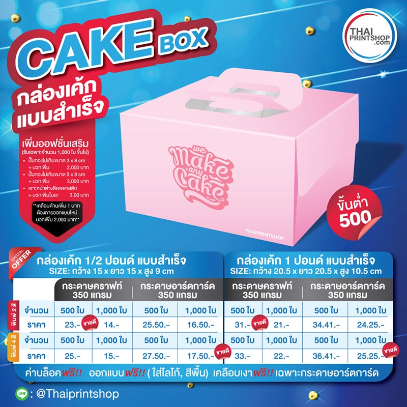 เรทราคา กล่องเค้กสำเร็จ