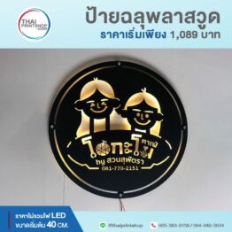 รับทำป้ายโลหะเลเซอร์ ฉลุลาย