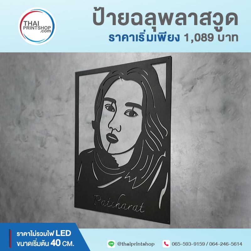 รับทำป้ายโลหะเลเซอร์ ฉลุลาย 04