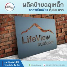 ป้ายเหล็กฉลุ เชียงใหม่