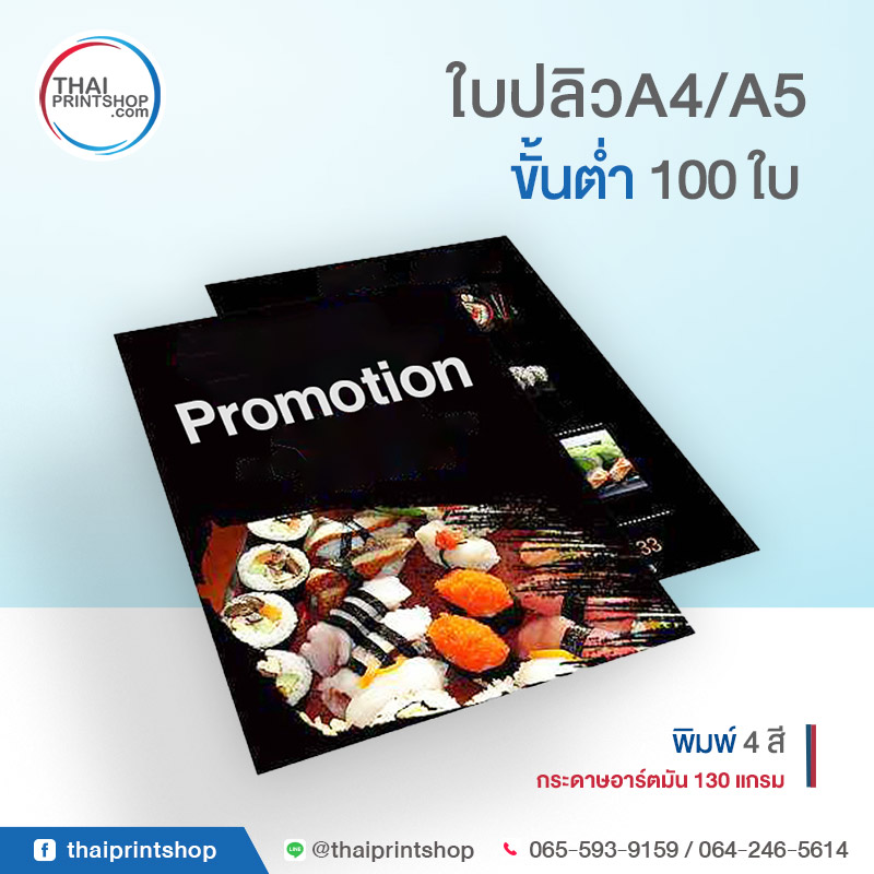 ปริ้นโบรชัวร์ ราคาถูก พิมพ์แผ่นพับ ใบปลิว 48 ชั่วโมง | Brochure