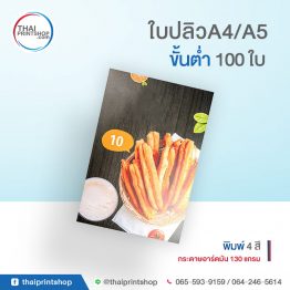 รับพิมพ์ใบปลิว A5