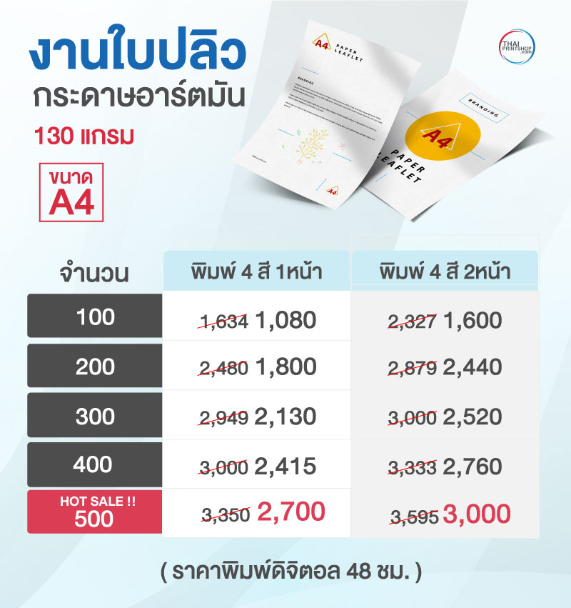 ราคาใบปลิว A4 พิมพ์ดิจิตอล