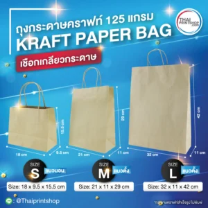 ถุงกระดาษสำเร็จรูป ไม่พิมพ์