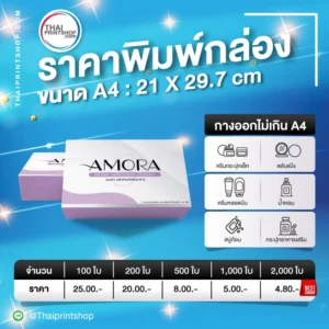 ราคาพิมพ์กล่อง ขนาดกางออกไม่เกิน A4
