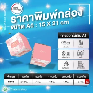 ราคาพิมพ์กล่อง ขนาดกางออกไม่เกิน A5