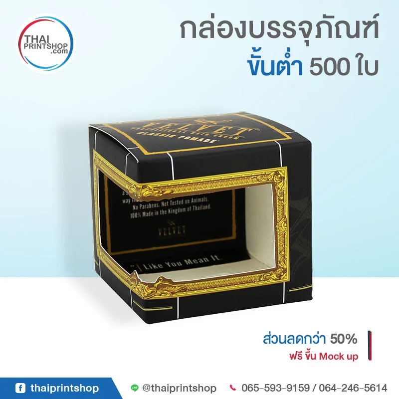 กล่องบรรจุภัณฑ์ Velvet