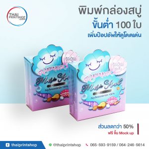 รับผลิตกล่องสบู่ ราคาถูก